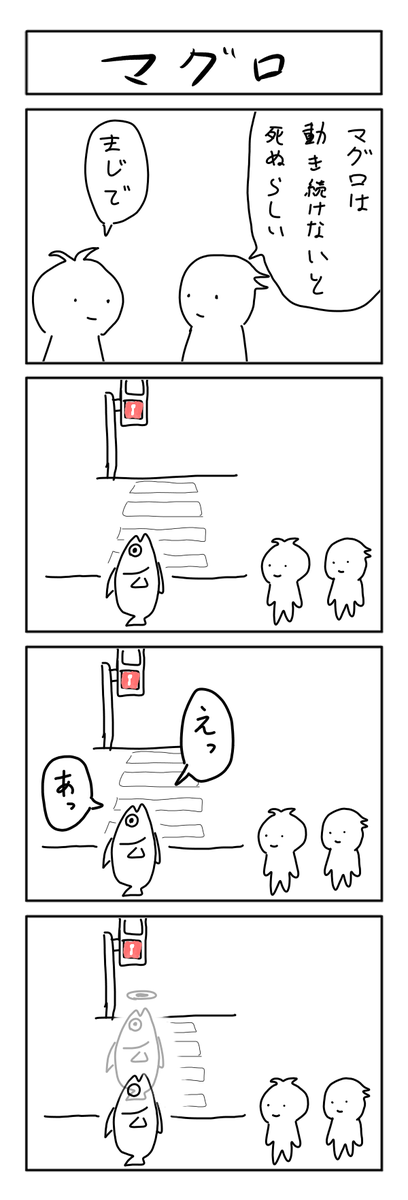 10分4コマ マグロ 