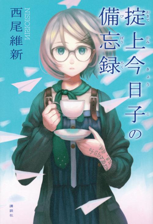 西尾維新公式情報 on X: 