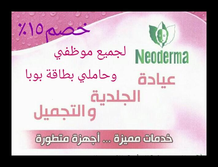 neoderma_jeddah's tweet image. 