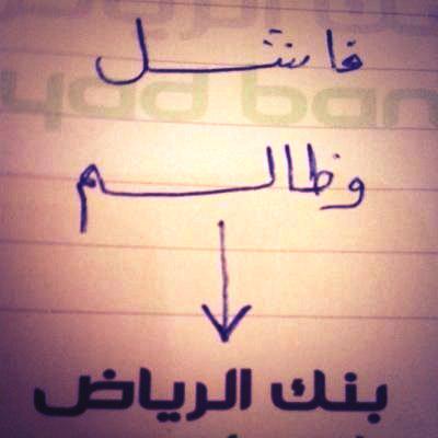 walmz2012's tweet photo. #بنك_الرياض_يستهزئ_بموظفينه http://t.co/JZYOE9gQ5Y