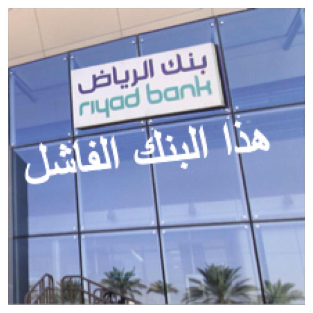 walmz2012's tweet photo. #بنك_الرياض_يستهزئ_بموظفينه http://t.co/KJRSbLmEvr