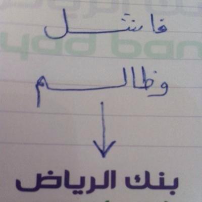 walmz2012's tweet photo. #بنك_الرياض_يستهزئ_بموظفينه http://t.co/3LURsLNsbe
