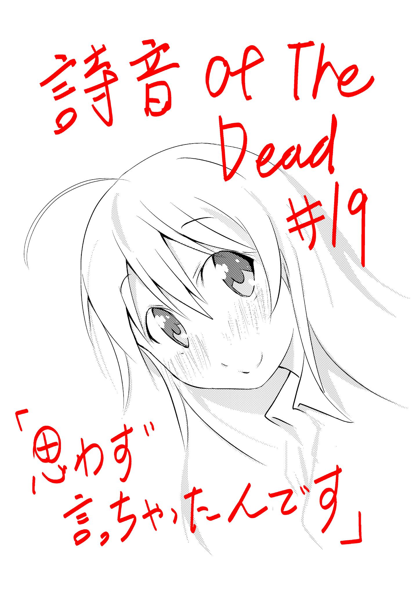 ムロヨシ タカシ 室吉隆 告知 マンガボックス連載 詩音of The Dead 19話 年内最後の更新です オンナ心にゾンビ心ですね 作者的にもこうなるとは ホントに最近あいつら勝手にしゃっべてるんでｗ T Co Jce3wht2sj Http T Co Pfneq1fshz