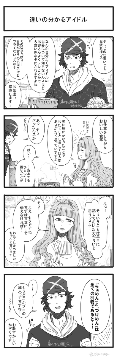 アイドルマスターサイ ドMの4コマ漫画を描きました(ラーメンの人とらぁめんの人の話です) 