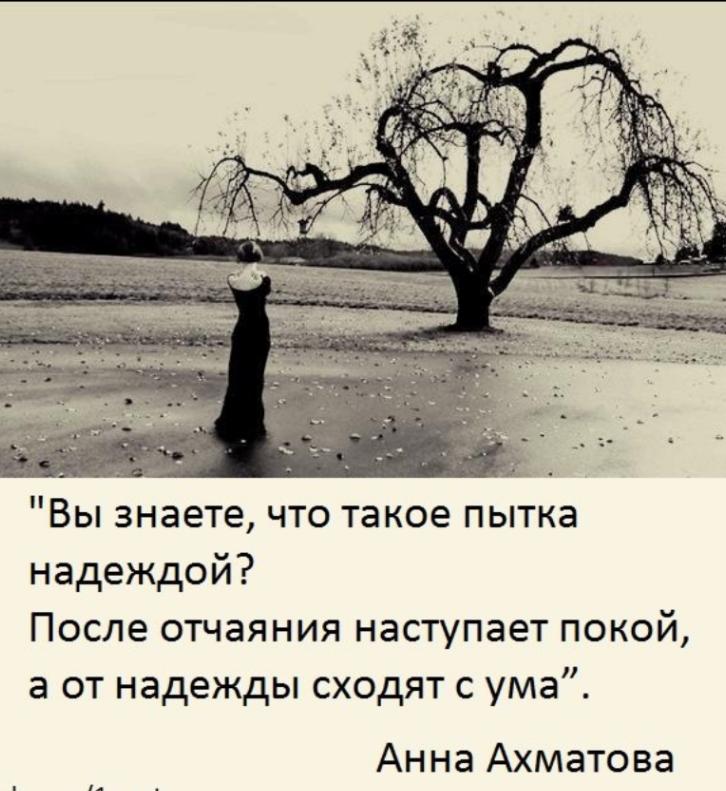 Надеяться наступить. После отчаяния наступает покой. Отчаяние стихи. Ахматова после отчаяния наступает покой а от надежды. После отчаяния наступает покой а от надежды сходят.