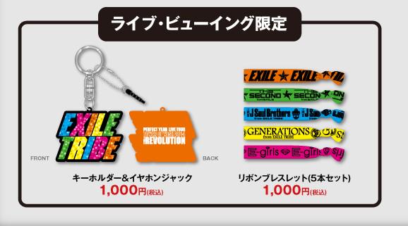 Exile最新ニュース Exile 12 28 Tow 14 The Revolution ライブビューイング限定グッズ 販売決定 一部ライブグッズ 映画館でしか購入できない限定グッズを販売 リボンブレスレット キーホルダー イヤホンジャック Http T Co Usoycfdwlm