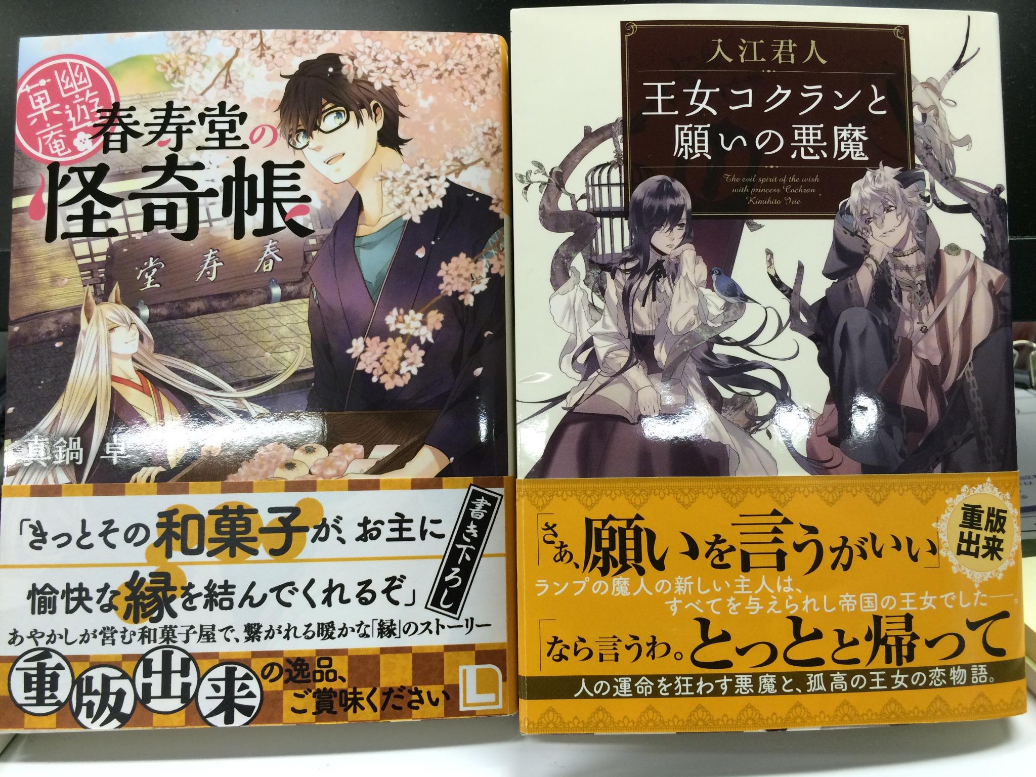 富士見l文庫 公式 على تويتر 重版出来 先日重版をお知らせした2冊 王女コクランと願いの悪魔 著 入江君人 イラスト カズアキ と 幽遊菓庵 春寿堂の怪奇帳 著 真鍋卓 イラスト 二星天 の見本が出ました 帯をかけ替えて順次店着です 富士見l文庫
