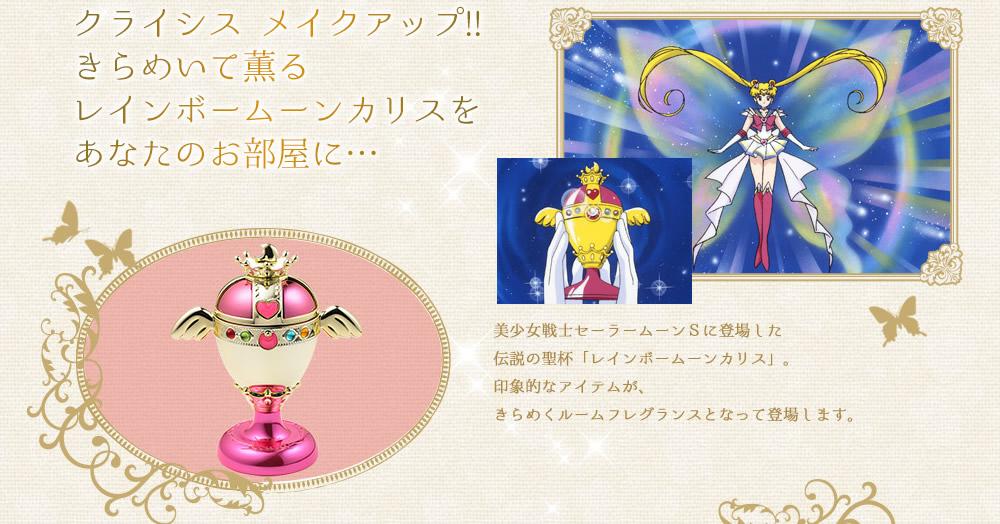 セーラームーン名言 画像bot 美少女戦士セーラームーンｓ に登場する 伝説の聖杯 レインボームーンカリス をモチーフにした ルームフレグランスが登場 Http T Co Gpbe0qwpfr