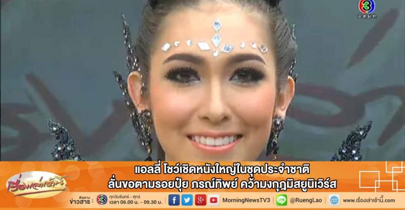 MorningNewsTV3's tweet photo. #RerunNews แอลลี่ โชว์เชิดหนังใหญ่ในชุดประจำชาติ ตามรอยปุ๋ย ภรณ์ทิพย์ คว้ามงกุฎมิสยูนิเวิร์ส http://t.co/ihleQVRzof http://t.co/Uhr8WvZvPr