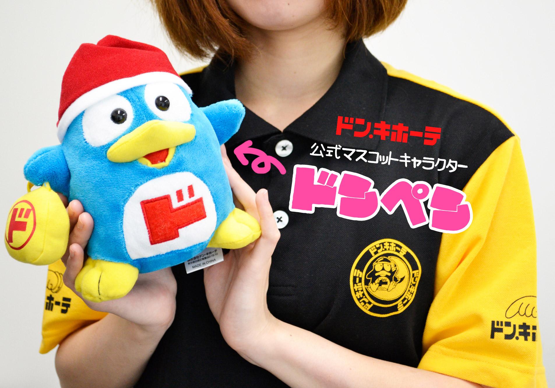 【激レア】ドンキ ドン・キホーテ ドンペン・アピタン　ぬいぐるみ　当選 Amazon.co.jp: ドンキ ドンキホーテ ドンペンアピタン