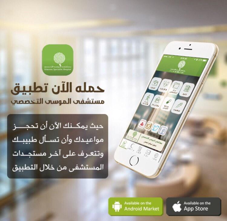 مستشفى الموسى التخصصي Pa Twitter حمل الآن تطبيق مستشفى الموسى التخصصي يمكنك من خلاله حجز موعد وسؤال طبيبك والتعرف على آخر المستجدات Http T Co Ivg1noyi5x