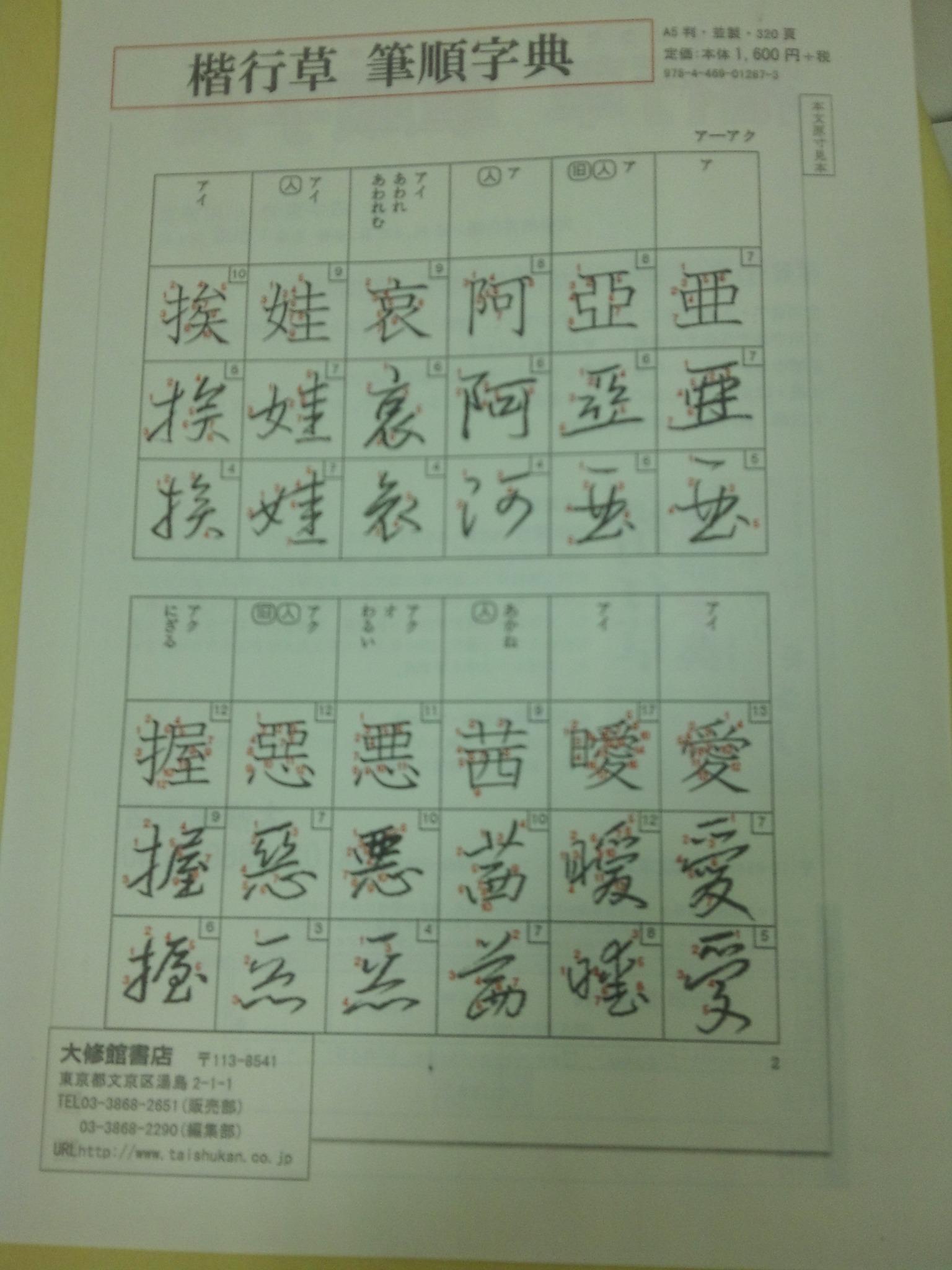 大修館書店 国語編集部 A Twitter たちまち重版 Rt Taishukankokugo 新刊情報 楷行草 筆順事典 田中東竹 小川博章書 わかりにくい行書や草書もすいすい書ける 年賀状書きなどに大活躍間違いなし Http T Co I9c0fevwqp Http T Co Di4oc1jdtb 大修館書店 国語編集部 A Twitter たちまち重版 Rt Taishukankokugo 新刊情報 楷行草 筆順事典 田中東竹 小川博章書 わかりにくい行書や草書もすいすい書ける 年賀状書きなどに大活躍間違いなし Http T Co I9c0fevwqp Http T Co Di4oc1jdtb