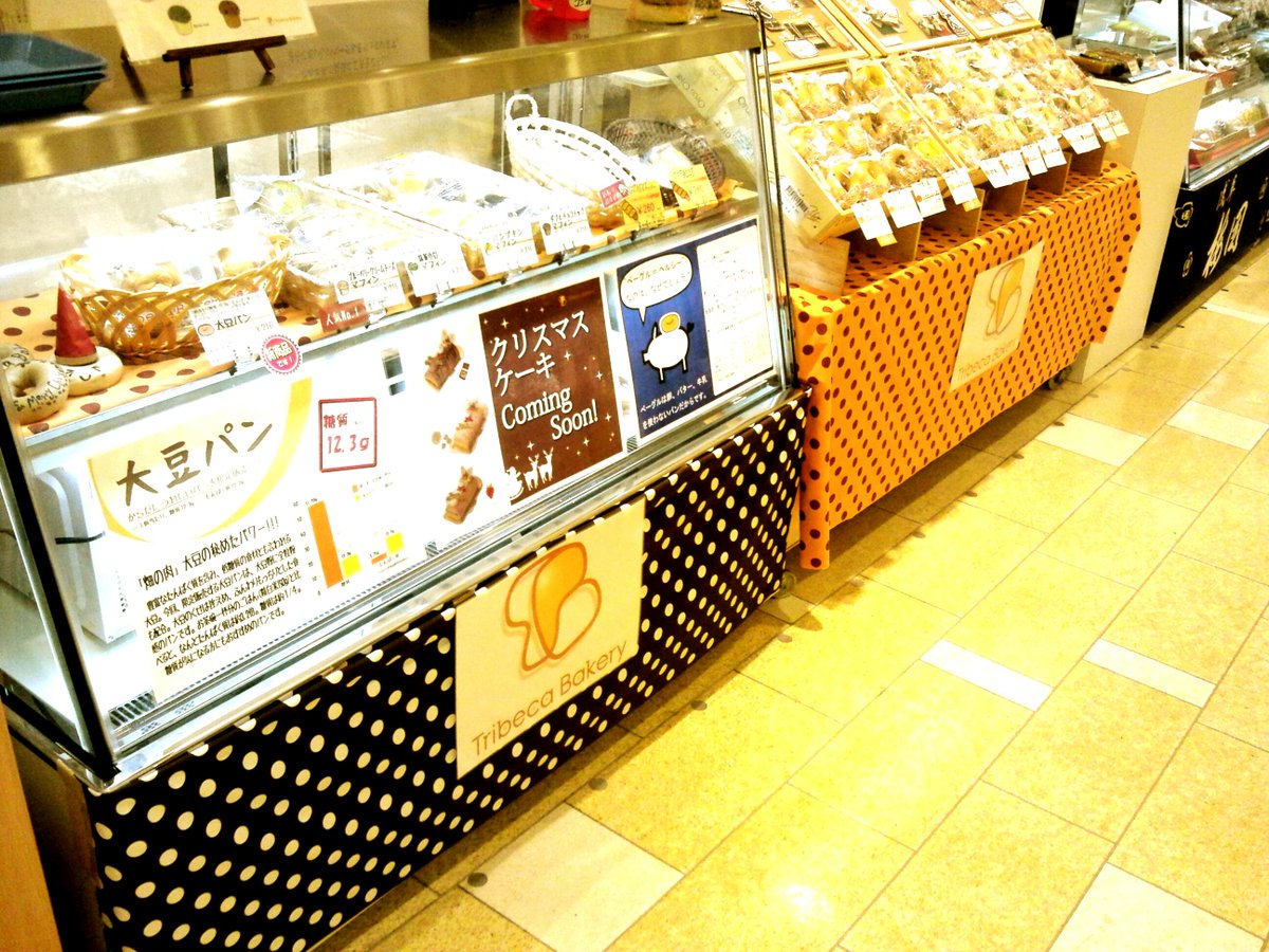 トライベッカ ベーカリー Pa Twitter 町田のマルイでプレジールのクリスマスケーキを販売するため少し早めからショーケースを導入 今はケースで大豆パン マフィン ベーグルドッグ販売中 坂本 Http T Co Svwxib1dhs