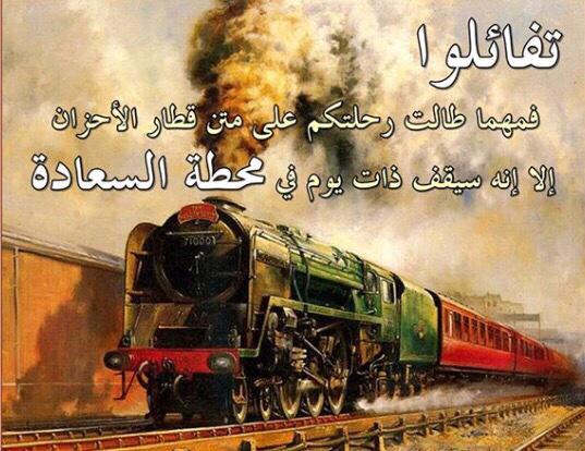 شـذى الـطـيـب Sur Twitter ليـس ه نـــاك شيء اسمه فـــآتك القطــــار كل القطــارات لهـــا طريق عوده تفائلــو خـــيرا وستجدونـهـ Http T Co Tru6gqz3sk