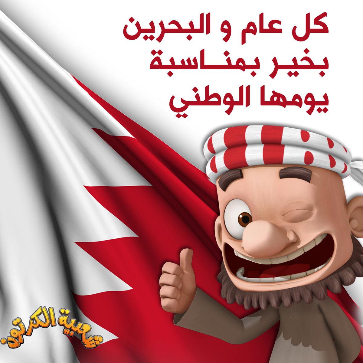 ShaabiaUAE's tweet photo. بومهير يحتفل ب #اليوم_الوطني_البحريني 
#شعبية_الكرتون http://t.co/1gtLBSWO8g