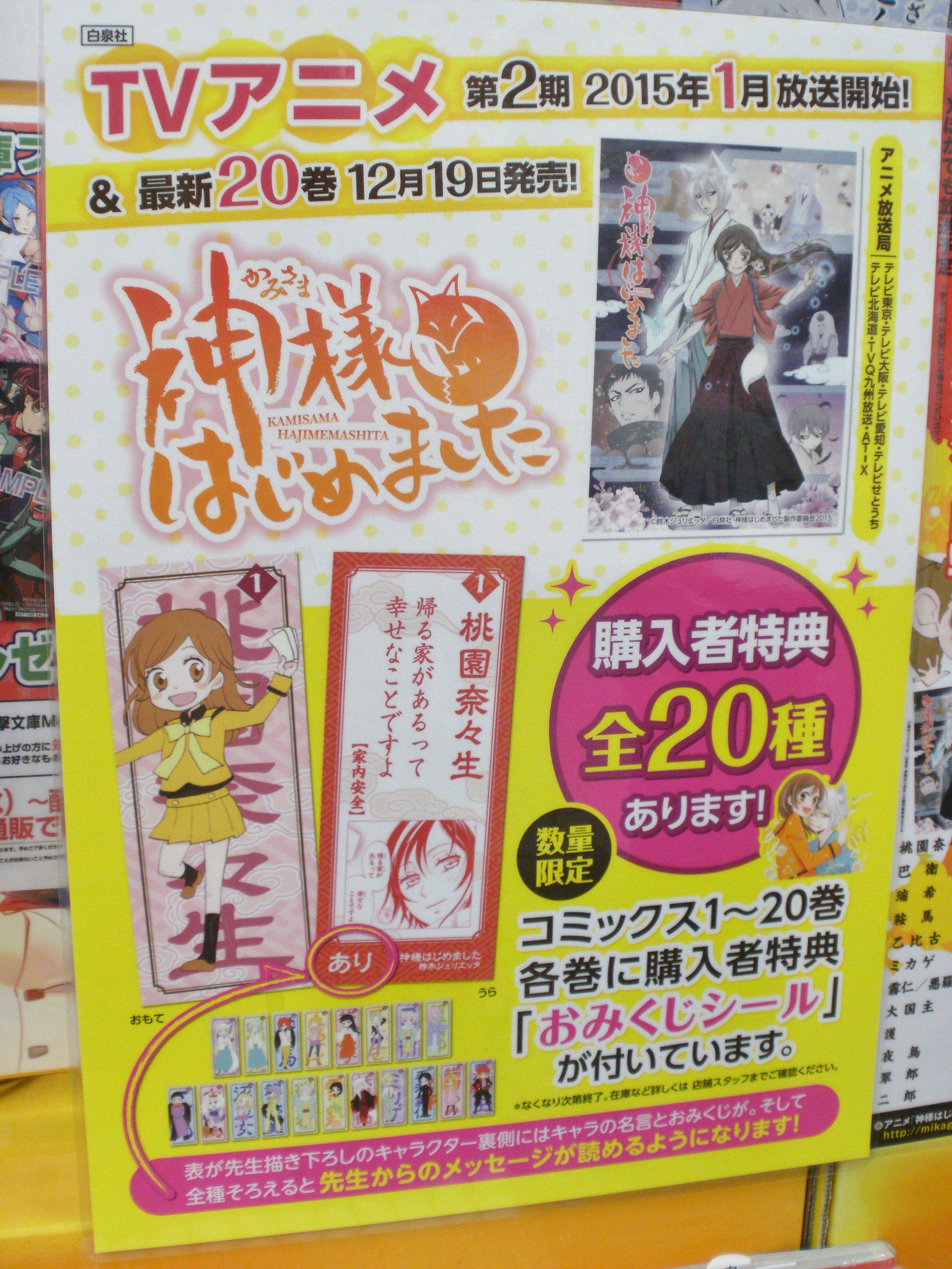 とらのあな池袋店 Sur Twitter 池袋店b Tvアニメ第二期放送直前 鈴木ジュリエッタ先生 神様はじめました 各巻に 各キャラの名言 をあしらった おみくじシール 全種類 プレゼント中です 最新巻は12月19日発売予定 Http T Co X2ilry6zzh Twitter