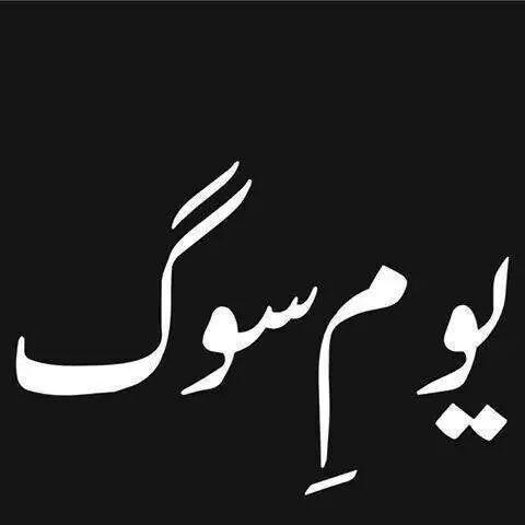 AnilaButtPK's tweet photo. #YoumeSog #PrayForPeshawar  #PeshawarAttack http://t.co/4gHKpD49qI