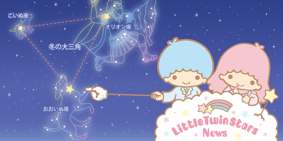 Kikilala Sanrio 今夜の天体観測は おおいぬ座 3つ並んだ星が特徴の オリオン座 近くに ひときわ明るい星を見つけたら それがおおいぬ座のシリウスよ ぜひ 見つけてね Http T Co Hmmvzu09if