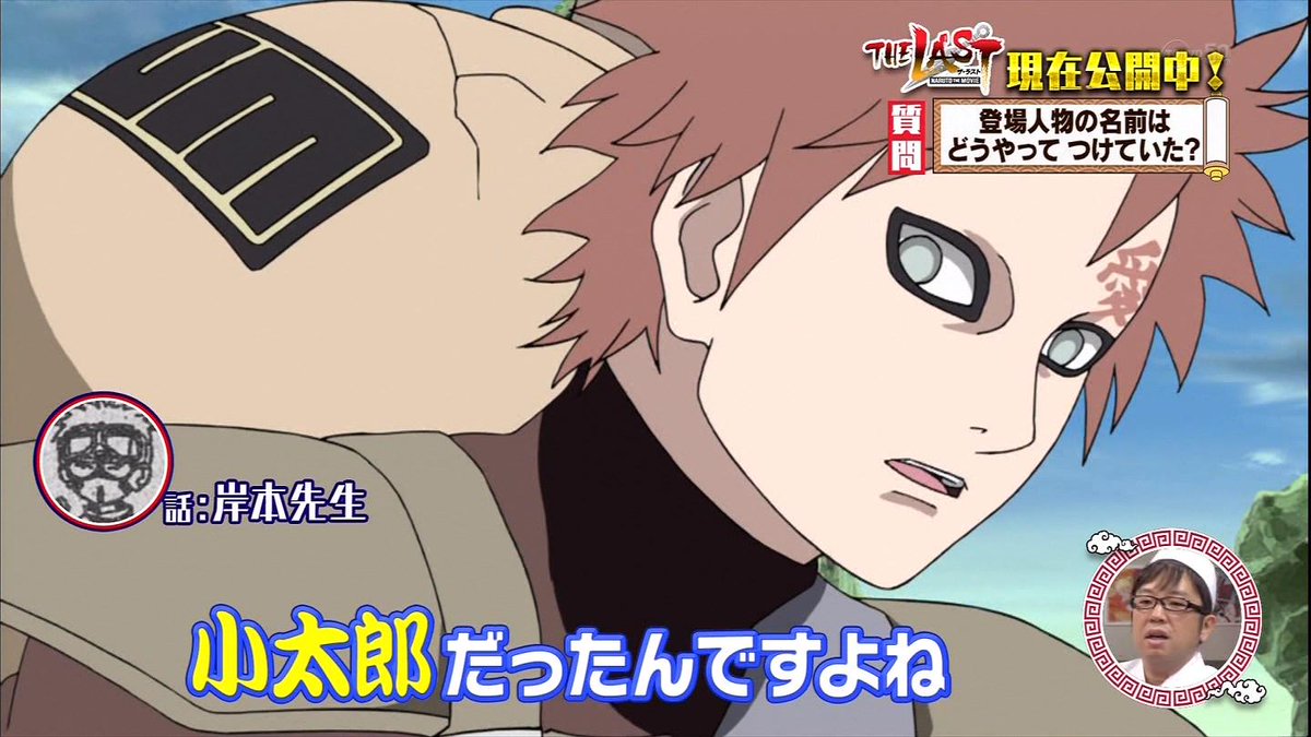 嘲笑のひよこ すすき A Twitteren 岸本先生が語るnaruto秘話 我愛羅の名前 本当は小太郎だったのを担当さんが我愛羅に変更 Naruto ナルト Naruto疾風伝 Http T Co Vgl5na6pmx 嘲笑のひよこ すすき A Twitteren 岸本先生が語るnaruto秘話 我愛羅の名前 本当は小太郎だったのを担当さんが我愛羅に変更 Naruto ナルト Naruto疾風伝 Http T Co Vgl5na6pmx