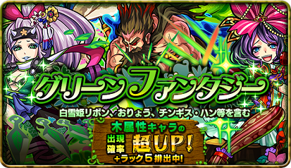 今夜24時から ガチャ グリーンファンタジー がスタート 大人気キャラ ユグドラシル おりょう をはじめ ベルフェゴール チンギス ハン 妖精王子 ギムレット 等の木属性キャラの排出率が超up ラック5排出 モンスト モンスターストライク公式 今夜24時から ガチャ グリーンファンタジー がスタート 大人気キャラ ユグドラシル おりょう をはじめ ベルフェゴール チンギス ハン 妖精王子 ギムレット 等の木属性キャラの排出率が超up ラック5排出 モンスト モンスターストライク公式