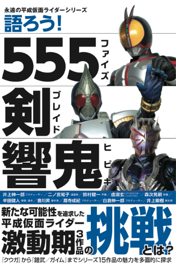 語ろう 555 剣 響鬼 永遠の平成仮面ライダーシリーズ に あの超全集の會川昇ブレイド短篇小説 たそがれ も収録