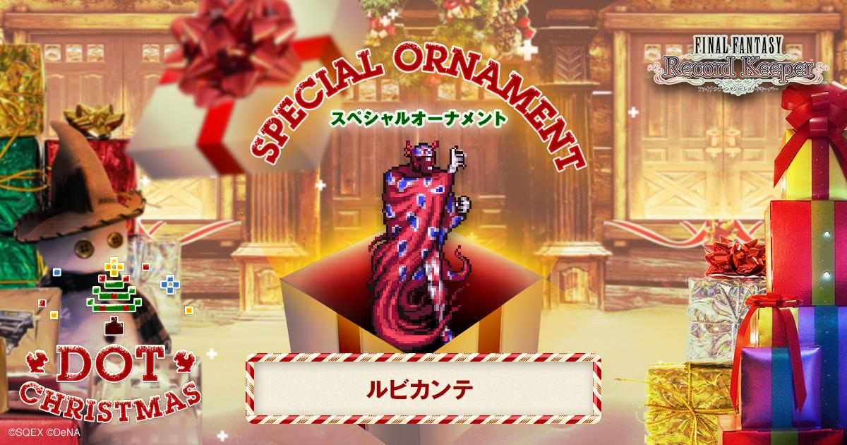 ルビカンテのスペシャルオーナメントをゲット！「FF」のキャラクター達がクリスマスツリーのオーナメントとなって登場！？
#FF_RK #DOT_CHRISTMAS　bit.ly/1II4XUw