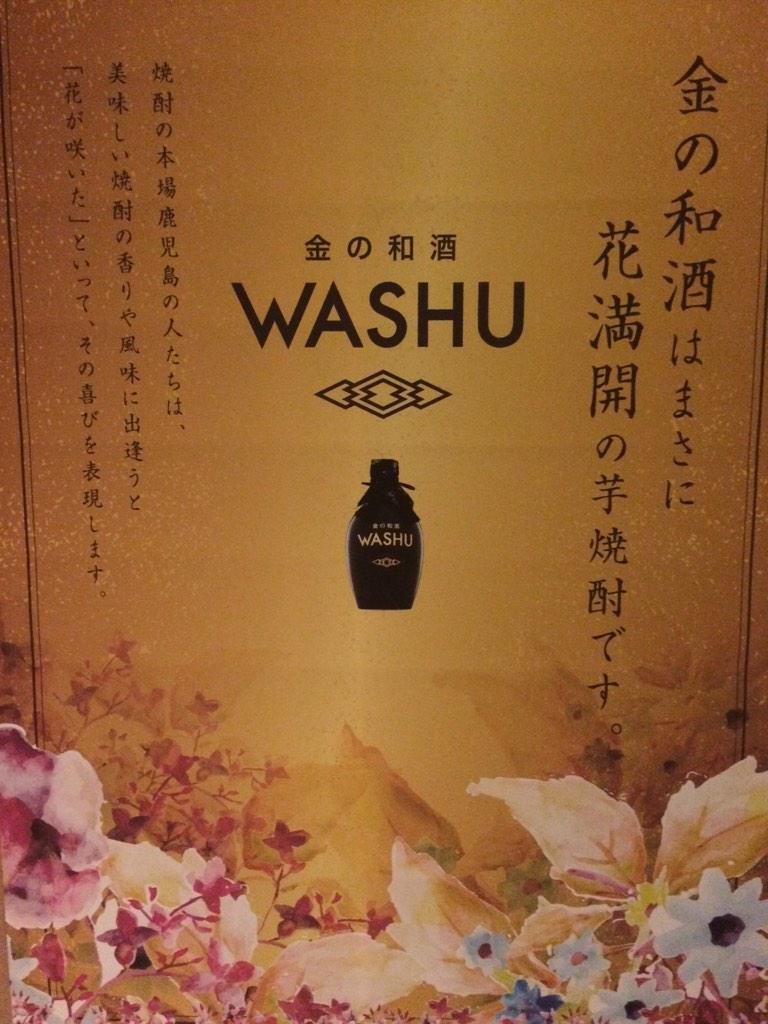 ｚｏｏ神戸 こんばんはー 今夜は記録的な寒さみたいですね そんな寒さにも負けずと本日より新商品 金の和酒 Washu の発売を開始致します 金の和酒はまさに花満開の芋焼酎です 皆様ぜひzoo神戸に足を運んでお試しくださいませ Http T Co