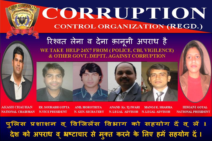 ControlOrg's tweet photo. COMING SOON
CORRUPTION CONTROL ORGANIZATION LAUNCH ALL OVER INDIA
अपराध एवं भ्रष्टाचार विरोधी राष्ट्रीय संगठन http://t.co/0nJFvNPmOv