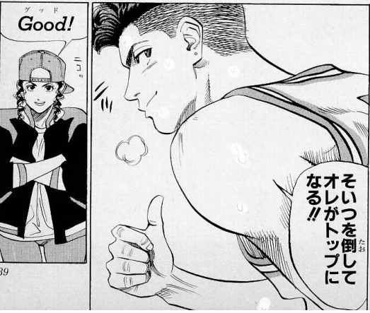 そいつを倒してオレがトップになる