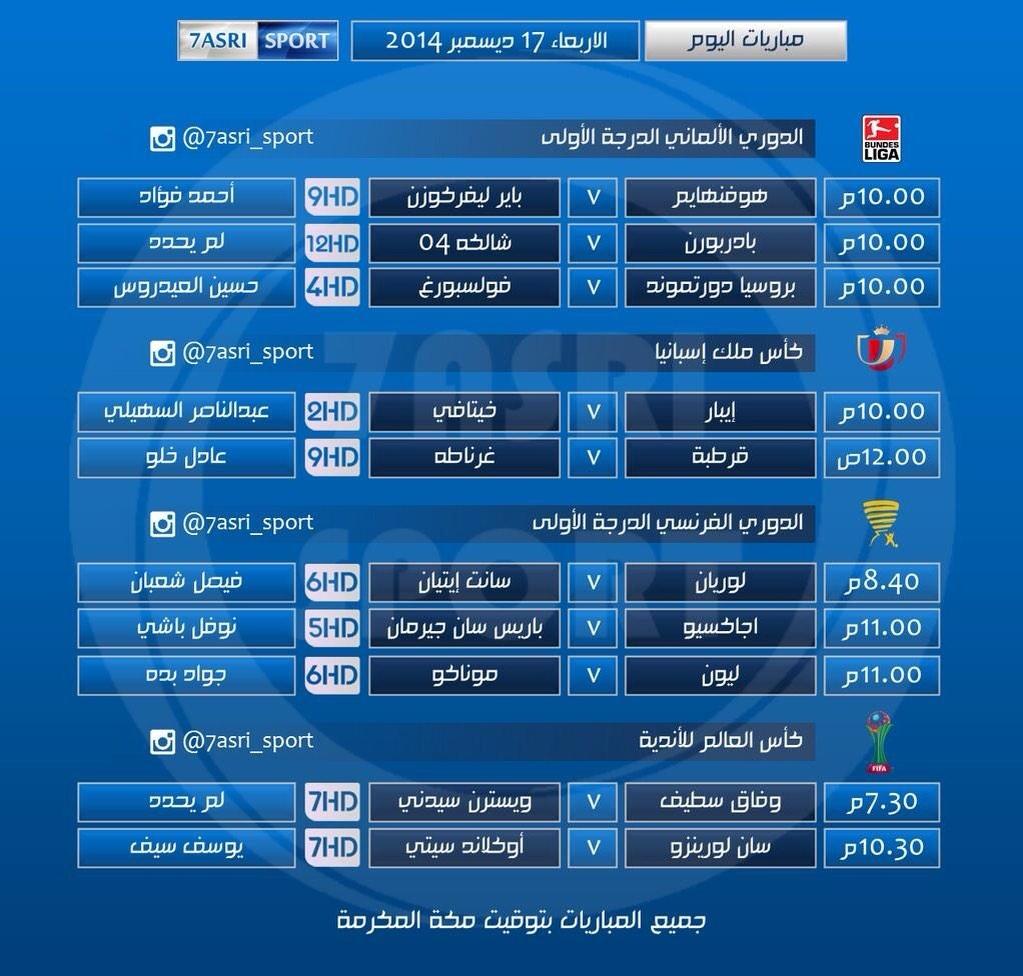 10_11_SPORT's tweet photo. مباريات اليوم http://t.co/QFmzlgEVHk
