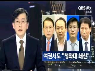 seojuho's tweet image. 말 아끼던 여권서도 &quot;청와대 전면 쇄신&quot; 목소리 커져 &quot;쇄신 대상으로 김기춘 대통령 비서실장과 이른바 &apos;문고리 권력 3인방&apos;을 직접 지목하는 목소리도 나옵니다.&quot;
 durl.me/7vqdg6