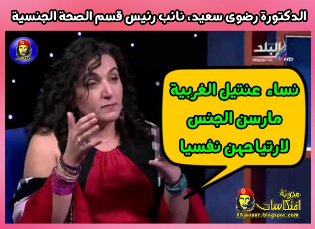 دكتورة بتقول لك -=- نساء عنتيل الغربية مارسن الجنس لارتياحهن نفسيا !