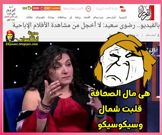 رضوى سعيد لا أخجل من مشاهدة الأفلام الإباحية ( ح اقول اية وانتم كل العبر فيكم)