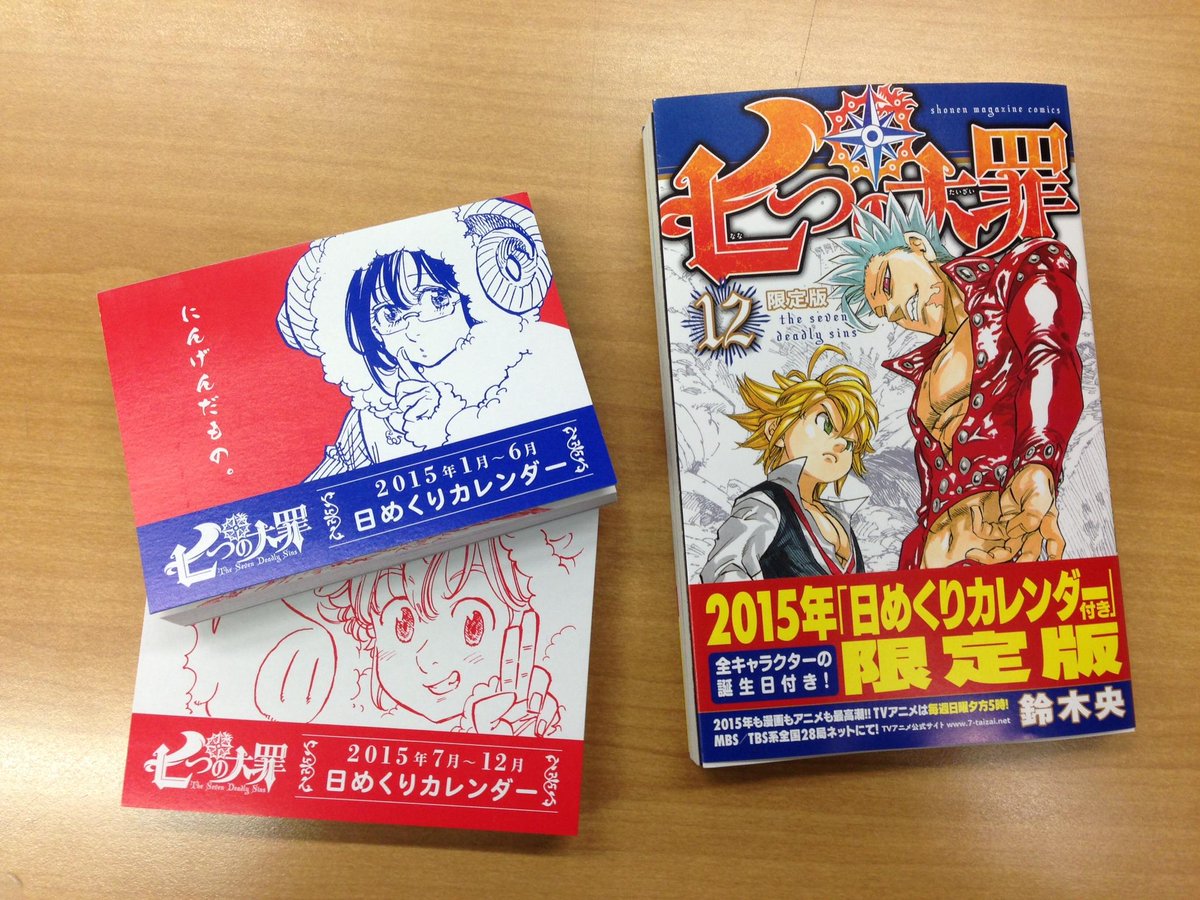 Tvアニメ 劇場版 七つの大罪 これまでツイッターで紹介した他にも 色んなキャラの誕生日を掲載の日めくりカレンダーは 単行本 12巻限定版に付いてます 私もゲットしましたよ これホントにスゴイ 誕生日以外にも色々載ってて 見てて飽きないです