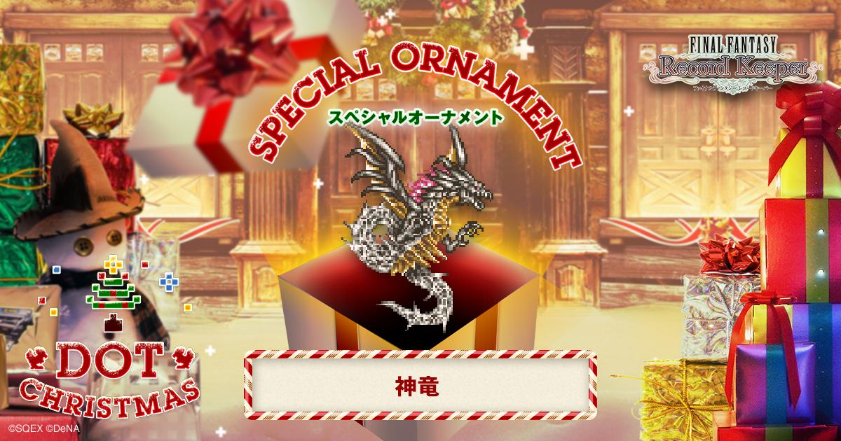 神竜のスペシャルオーナメントをゲット！「FF」のキャラクター達がクリスマスツリーのオーナメントとなって登場！？
#FF_RK #DOT_CHRISTMAS　bit.ly/1II4XUw