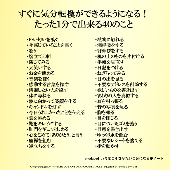 Yumekanau2 1万人が感動したつぶやき A Twitter すぐに気分転換ができるようになる たった１分で出来る４０のこと 今感じていることを書く 腕立て30回 演じる 大笑いする お金を眺める 音楽を聴く 感動する言葉を探す 感謝したい人を探す