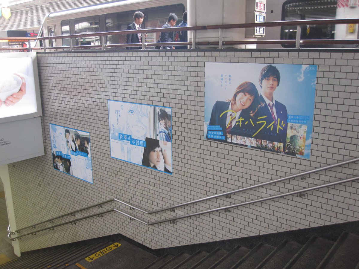 betsuma_info's tweet photo. 続いて、☆アオハライド映画コラボ広告　博多駅です☆
場所はＪＲ博多駅だよ！
交通量の多い場所なのでこちらも通行の妨げになら���いように
みてね！
#aoha_movie http://t.co/cHAFPzME50