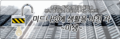 your_midnight's tweet photo. http://t.co/Z1gnLiHsHa
현재 회사 AU 이벤트 미생 ~미드나잇에 생활을 바친 자~가 진행중입니다.
더불어 신청기간입니다. 이번이 마지막 홍보가 될 것 같습니다!
@commuhongbo http://t.co/BfVAjsCIDx