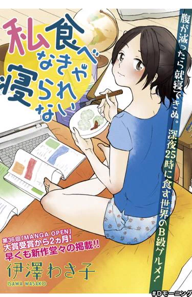 【お知らせ】本日12時から公開されているDモーニングに、『私、食べなきゃ寝られない!』という作品を描かせていただきました。http://t.co/ElV87Y1b34 