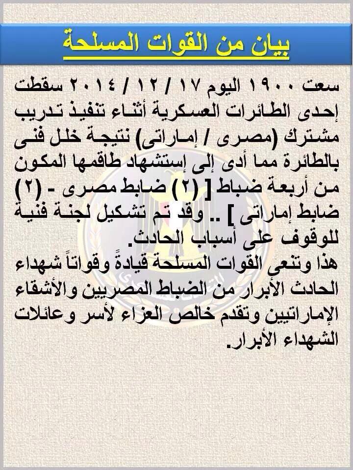 ABOUBAKRLAWFIRM's tweet photo. وفقا لبيان القوات المسلحه 
٢ من الضباط المصريين و٢ من الضباط الإماراتيين في ذمة الله 

اللهم ارحمهم http://t.co/RQjVQoNoDn