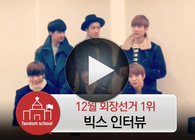 FandomS_2014's tweet photo. 팬덤스쿨 12월 회장 빅스(VIXX) 인터뷰 메이킹필름 (FANDOMSCHOOL) 을 공개합니다! http://t.co/o9oi3nxQoE (곧 올라갈 인터뷰영상은 팬덤스쿨APP에서 확인하세요!) http://t.co/QTth7V7mwB