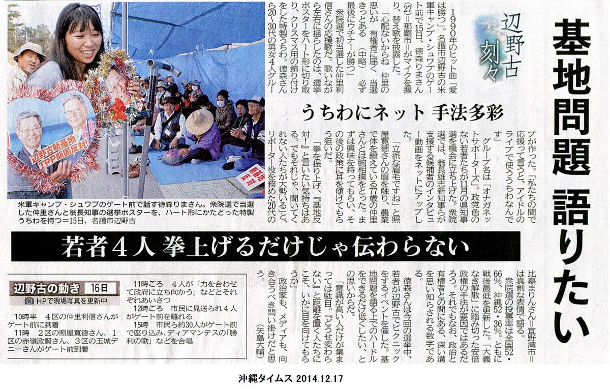伊波 洋一 いは よういち 15日シュワブ ゲート前で 心配ないからね 仲里の思いが 有権者に届く 当選きっとある 必ず 最後にウチナーが勝つ と 愛は勝つ の替歌を披露した徳森まりさん オナガネットサポーターズ のメンバーだ 若い人たちの動き 伊波 洋一 いは よういち 15日シュワブ ゲート前で 心配ないからね 仲里の思いが 有権者に届く 当選きっとある 必ず 最後にウチナーが勝つ と 愛は勝つ の替歌を披露した徳森まりさん オナガネットサポーターズ のメンバーだ 若い人たちの動き