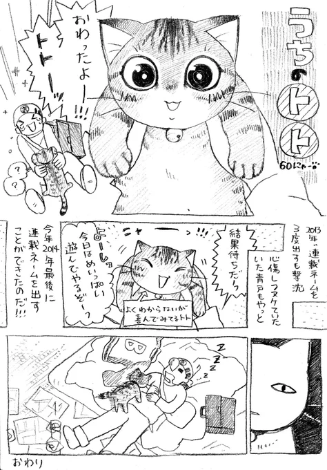 ねこまんが。第60話。2010年11月に生後2～3か月のトトと家族になりました。きづけばもう4歳。調べたら人間でいうと32歳くらいなんだそうな。はやいなー… 