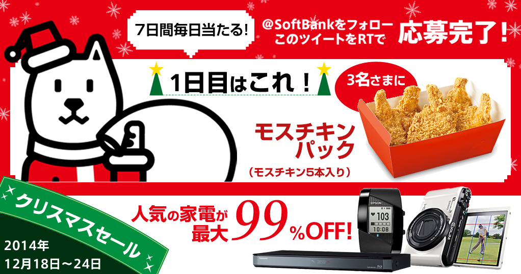 SoftBank's tweet photo. 7日間毎日当たるプレゼント★1日目は【モスチキンパック（5本入り）】を3名に♪
フォロー＆RTで応募してね！

大特価！ #7日間限定クリスマスセール はこちらから➡http://t.co/8T4K7qyJW6 #SoftBank http://t.co/WjtATAYmjR