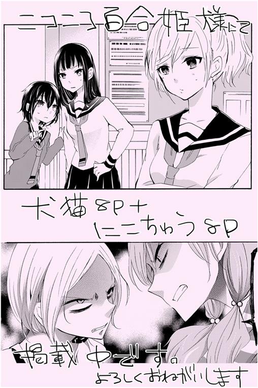 ニコニコ百合姫様にて犬猫+にこちゅう掲載されて頂いてます。宜しくお願いします。最近書きなぐってたヤンキー少女シリーズが好きな方はにこちゅう読んでみて頂けると至福の極み。http://t.co/F7DaQyoOlb 