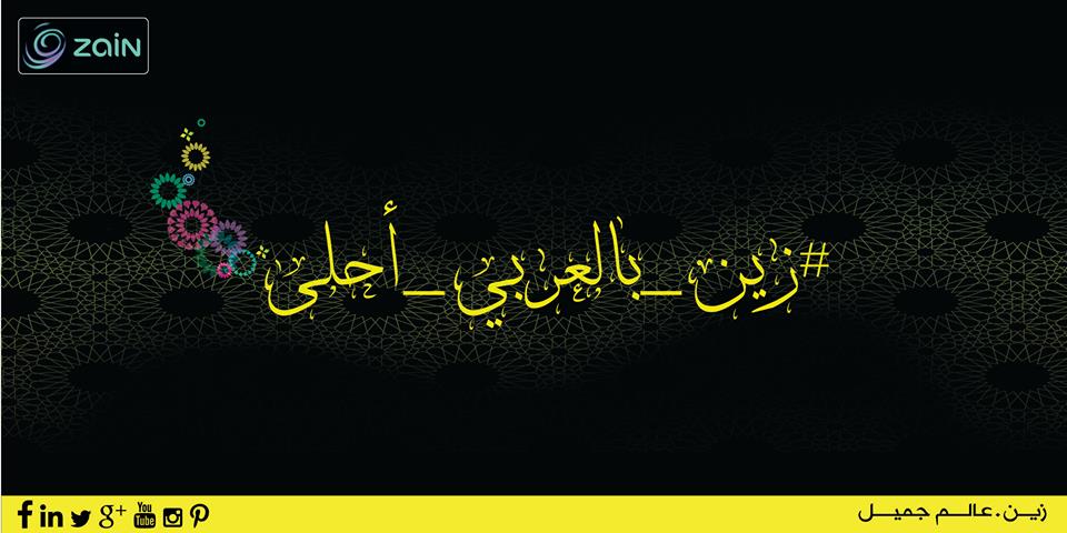 ZainJo's tweet image. بمناسبة #اليوم_العالمي_للغة_العربية استخدم #زين_بالعربي_أحلى و@ZainJo في تغريدة  لتدخل السحب لربح جهاز لوميا 630