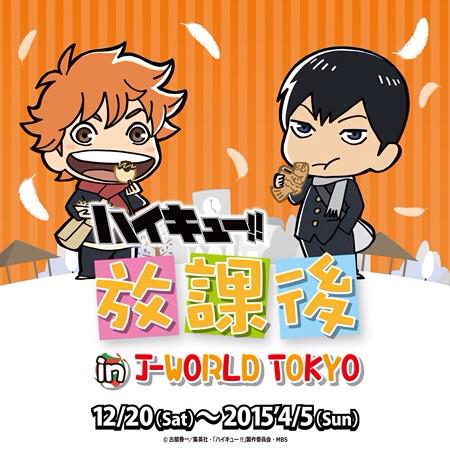 ハイキュー 放課後 In J World Tokyo が12月日より開催 おしキャラっ 今流行りのアニメやゲームのキャラクターのオモシロ情報をまとめるサイトです