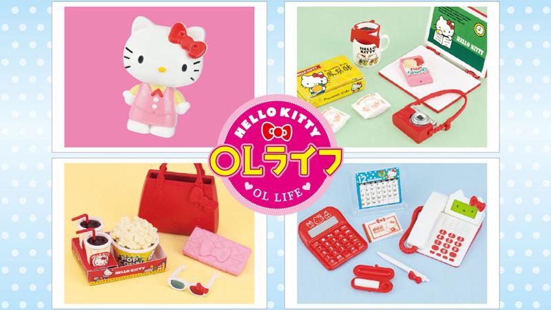 食玩「ハローキティOLライフ」】キティ好きOLさんをイメージした