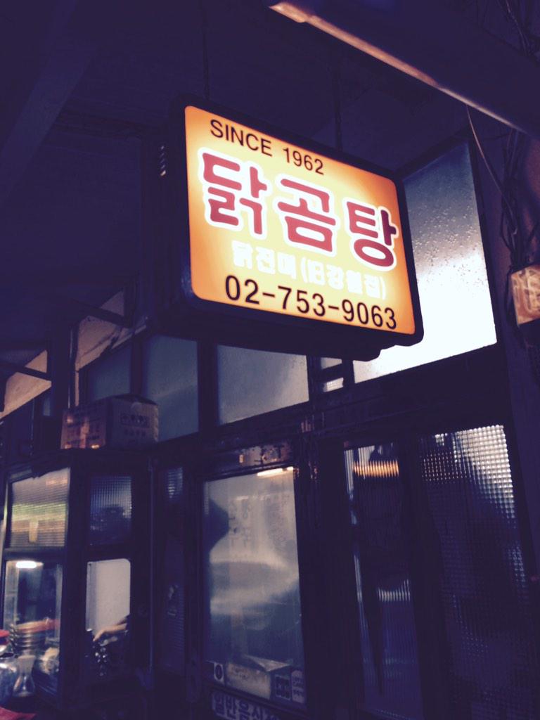 cheftommie's tweet photo. 남대문시장의 50년 전통의 닭곰탕집에 들려 늦은 점심을 먹는데 마음이 따뜻해지는 무언가가 있었다. http://t.co/Z5mZ8Z1tFZ