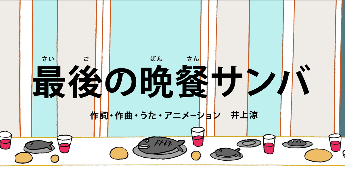 井上涼 Inoue Ryo そして今週のeテレ びじゅチューン は新作 最後の晩餐サンバ きのう完成しました サンバ あとお正月にたくさん再放送されることが決まりました 年明けすぐから４夜連続ですぞ そんで１月４日には新作も くくく Http T